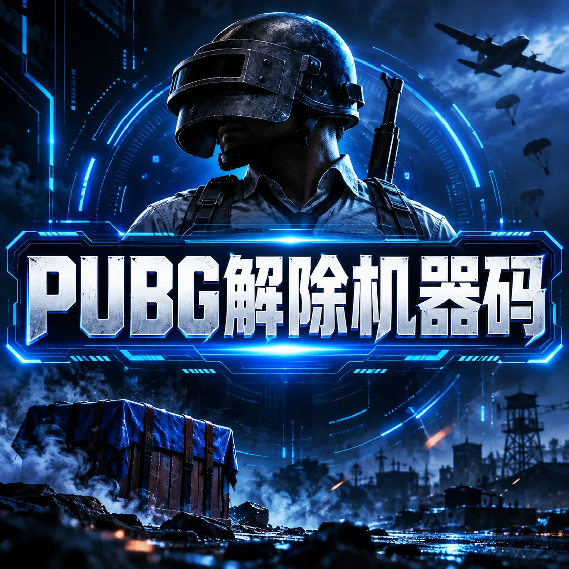 绝地求生【解除电脑机器码】莫名封24小时 软件封面图