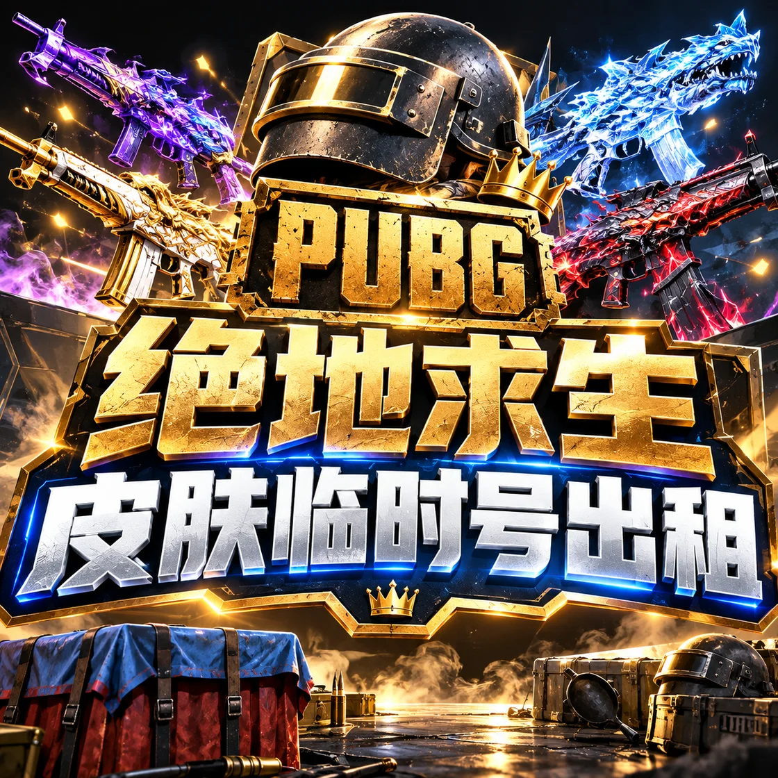 绝地求生【皮肤临时号】临时登录皮肤号-多种选择点击【购买】自动跳转链接选择账号封面图